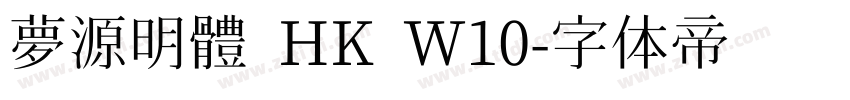 夢源明體 HK W10字体转换